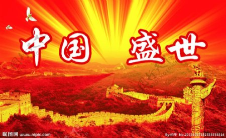 中国盛世海报图片