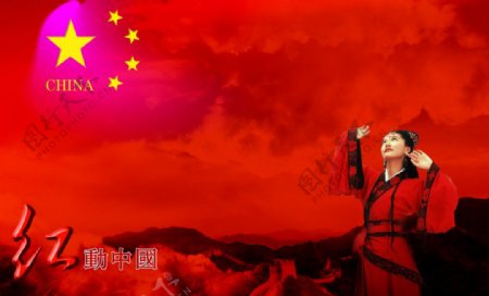 红动中国图片