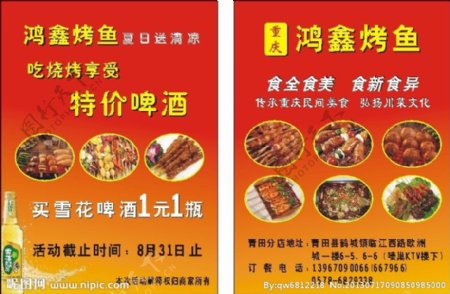 鸿鑫烤鱼A4宣传单图片