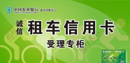 农业银行汉阳租车信用卡图片
