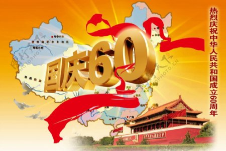 庆祝建国60周年图片