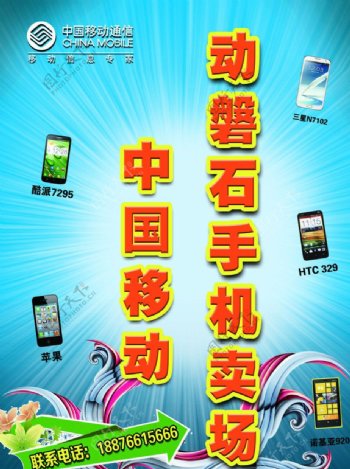 中国移动手机卖场海报图片
