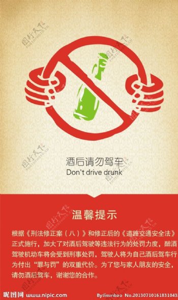 酒驾酒后请勿驾车图片
