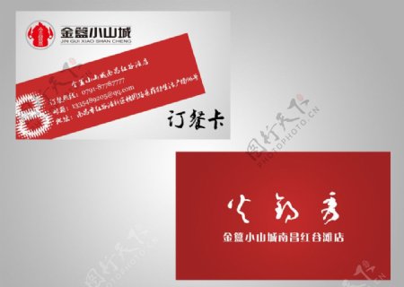 金簋小山城红色订餐卡图片