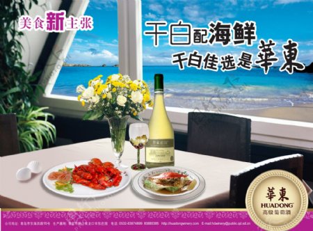 海边品华东葡萄酒广告图片