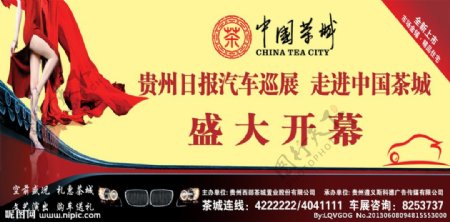 茶城车展海报图片