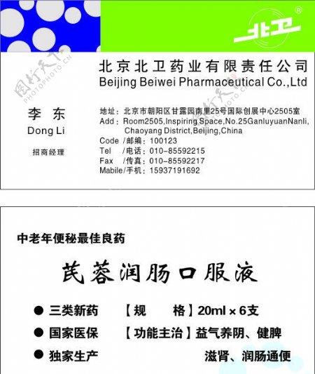 北京北卫药业名片图片