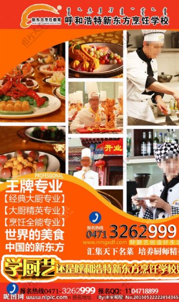 新东方烹饪学校海报图片