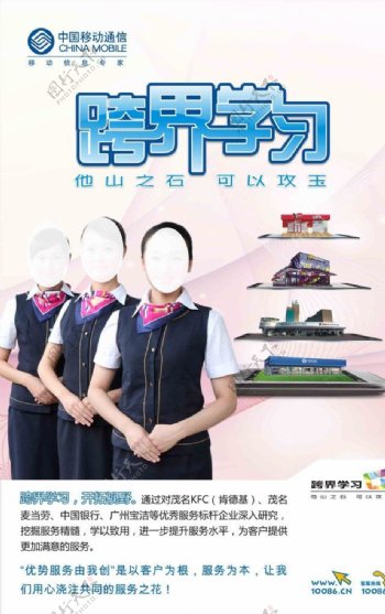 中国移动优势服务跨界学习海报图片
