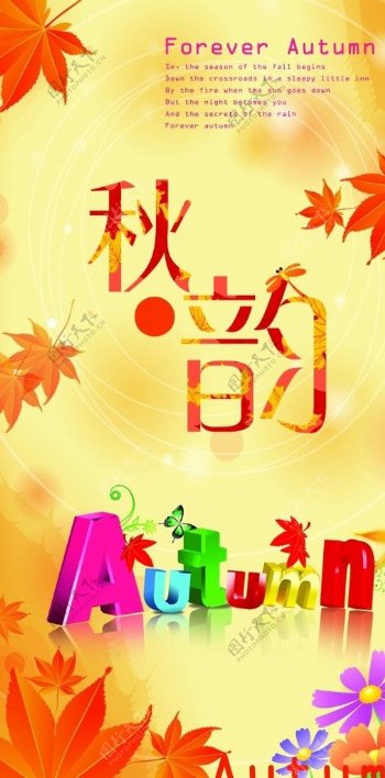 秋韵秋季海报图片
