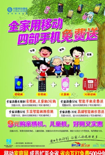 中国移动通信家庭手机海报图片