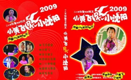 2009小黄飞PK小沈阳图片