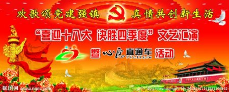 喜迎十八大幕布图片