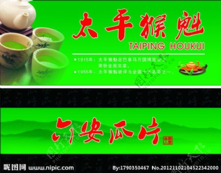 太平猴魁六安瓜片宣传图图片