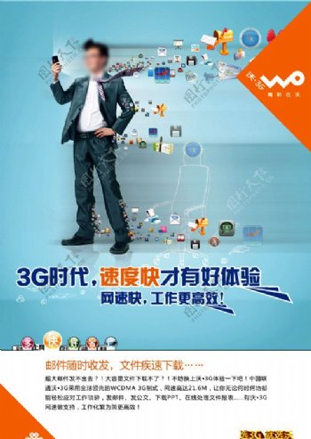 中国联通沃3G商务海报图片