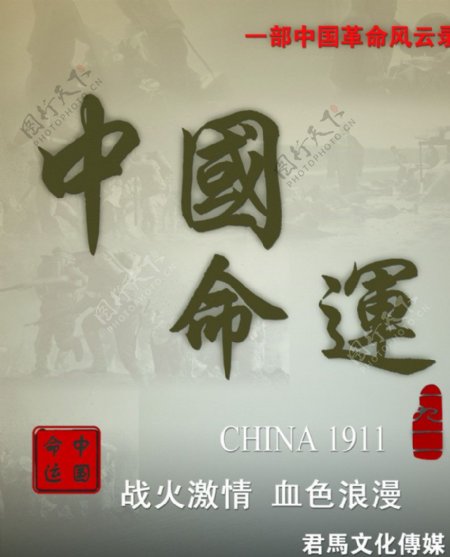 中国命运海报图片