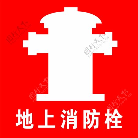 消防栓标志图片