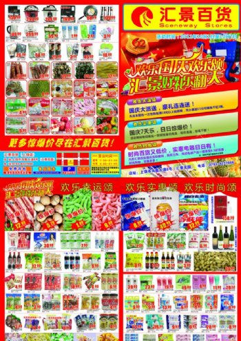 汇景百货超市2011年国庆海报图片