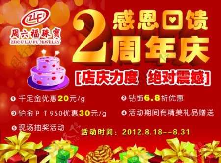 珠宝2周年店庆海报图片