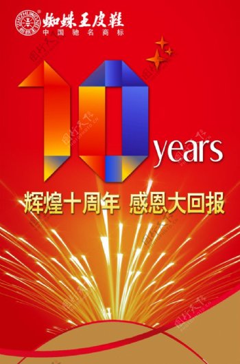 蜘蛛王10周年活动海报图片