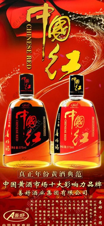 中国红黄酒图片