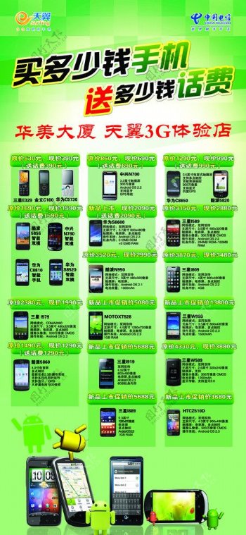 中国电信买手机送话费展架图片
