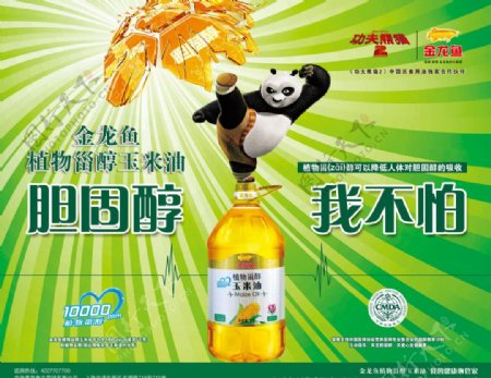 金龙鱼玉米油功夫熊猫版海报设计图片