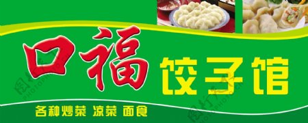 饺子馆门头图片