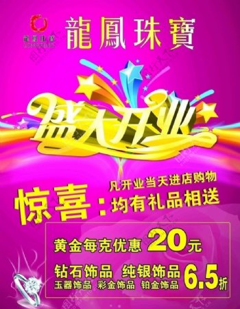 龙凤珠宝开业宣传海报图片