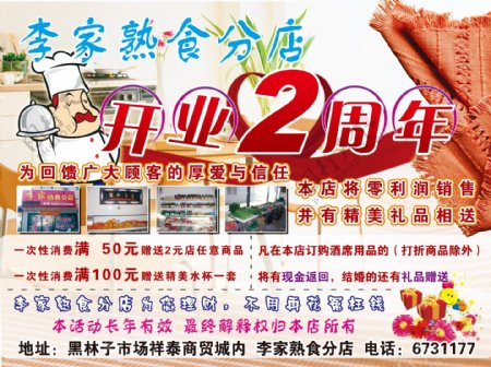 熟食店周年庆海报图片