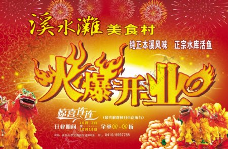 美食村火爆开业海报图片
