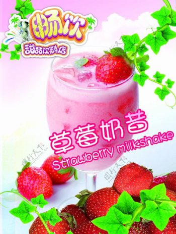 草莓奶昔海报图片