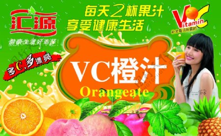 汇源VC橙汁饮料广告图片
