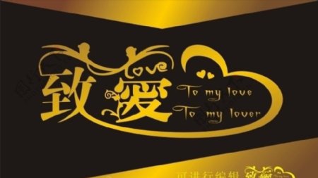 致爱爱情艺术字婚礼艺术字图片