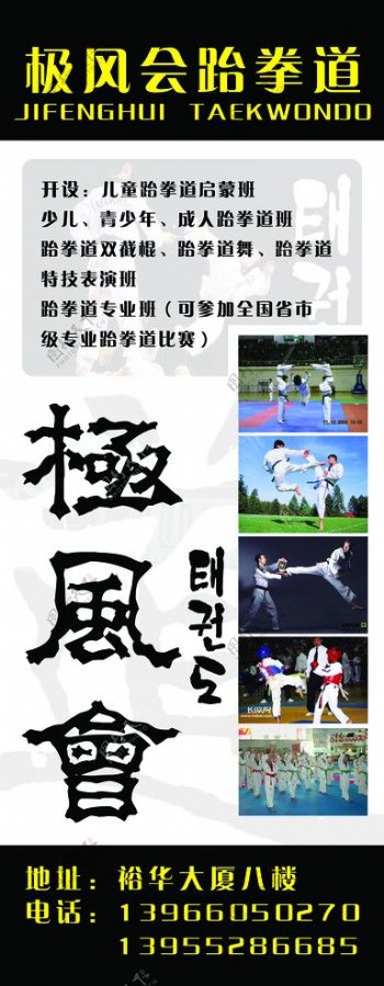 跆拳道极风会2011招生海报设计图片