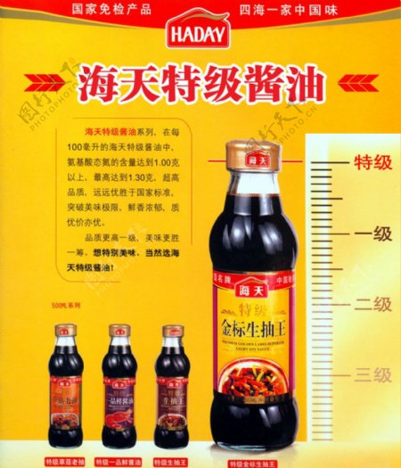 海天特级酱油宣传海报图片