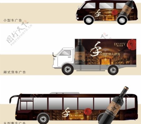 王朝大酒窖车体广告图片