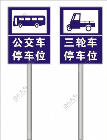 三轮车公交车标识停车位图片