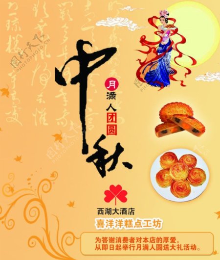 中秋节西湖大酒店活动宣传海报图片