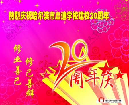 周年庆20周年校庆粉背景花纹图片