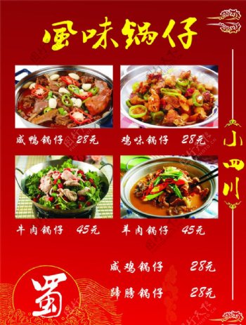小四川饭店菜单海报图片