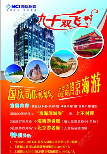 新华人寿保险旅游海报图片