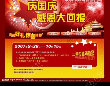 庆国庆活动海报网页图片