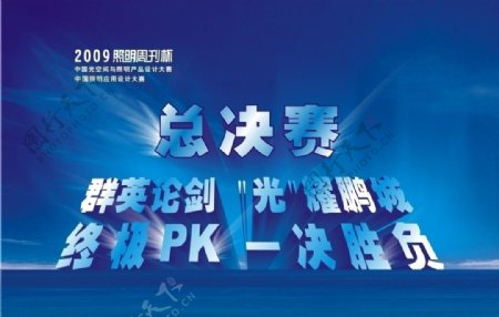 2009中国光空间与照明设计大赛海报图片