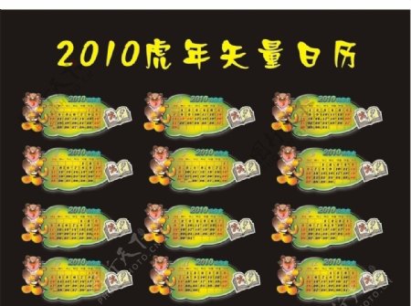 2010虎年矢量日历图片