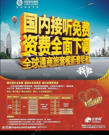 中国移动全球通商旅套餐促销广告图片