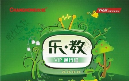 长虹电视乐教VIP卡图片