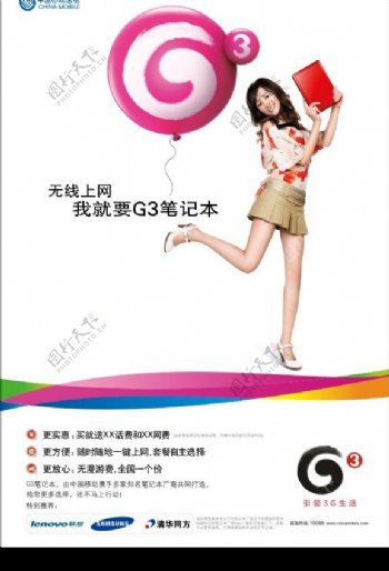 中国移动G3随e行上网本广告1图片