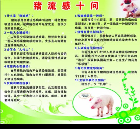 猪流感海报图片
