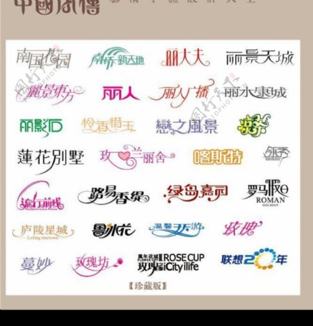中国字传广告艺术字体大全44图片